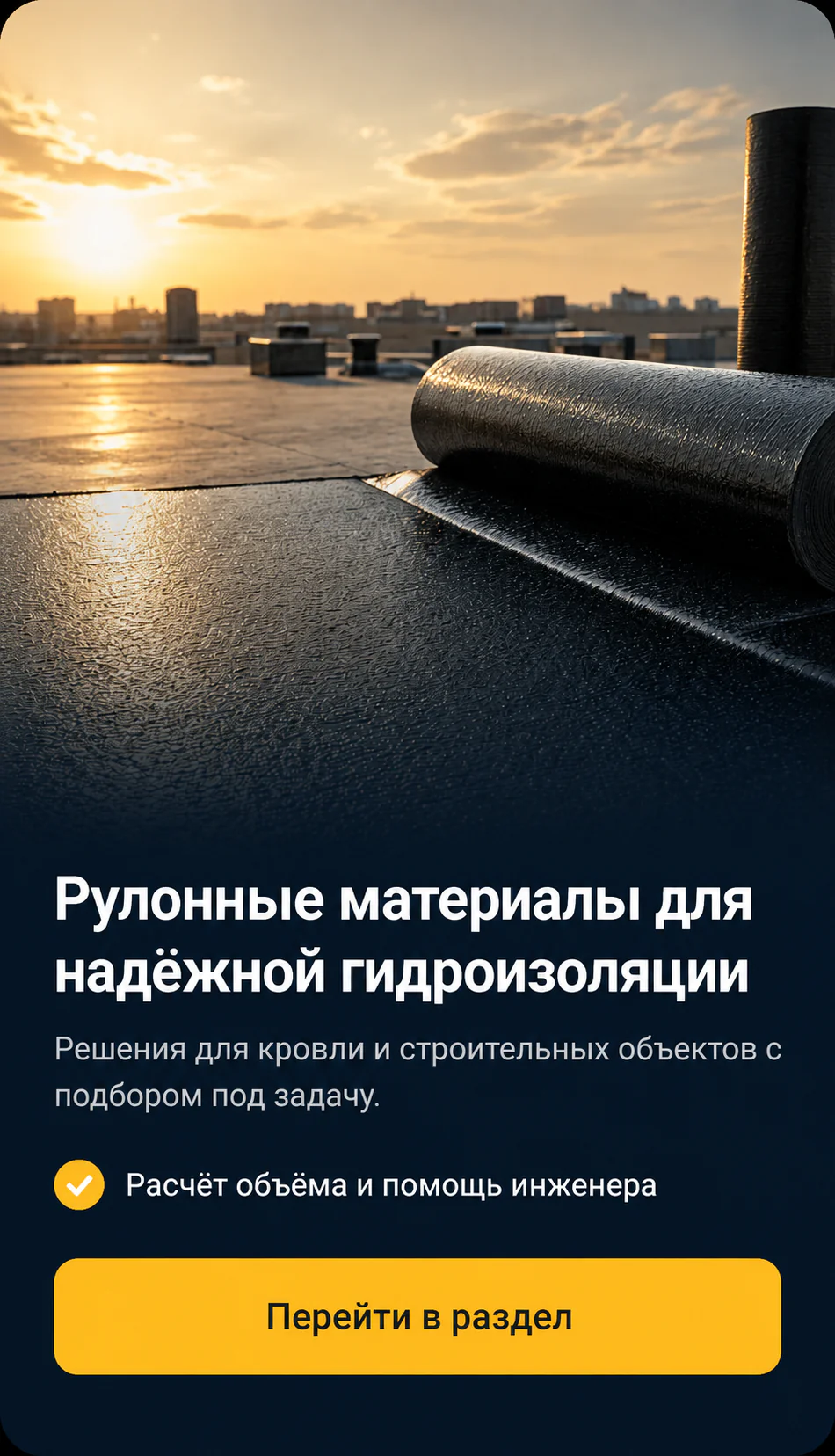 битумные и битумно-полимерные рулонные материалы-моб