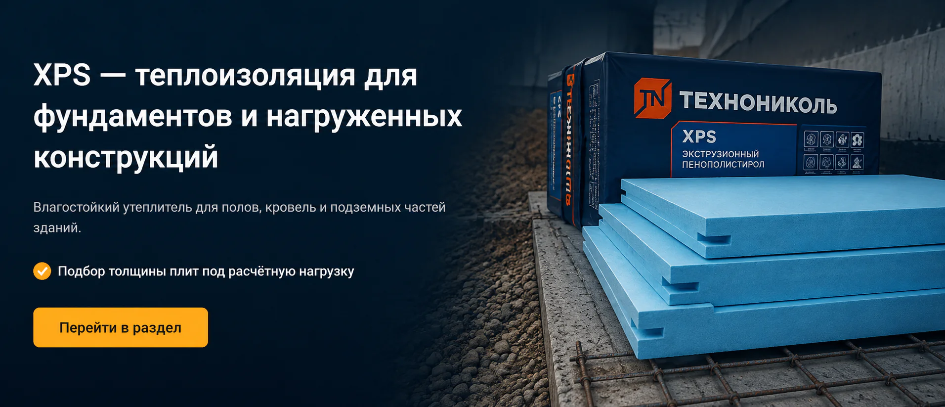 экструзионный пенополистирол - XPS